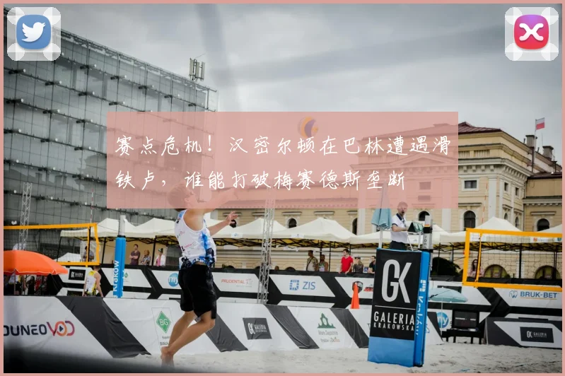 赛点危机！汉密尔顿在巴林遭遇滑铁卢，谁能打破梅赛德斯垄断