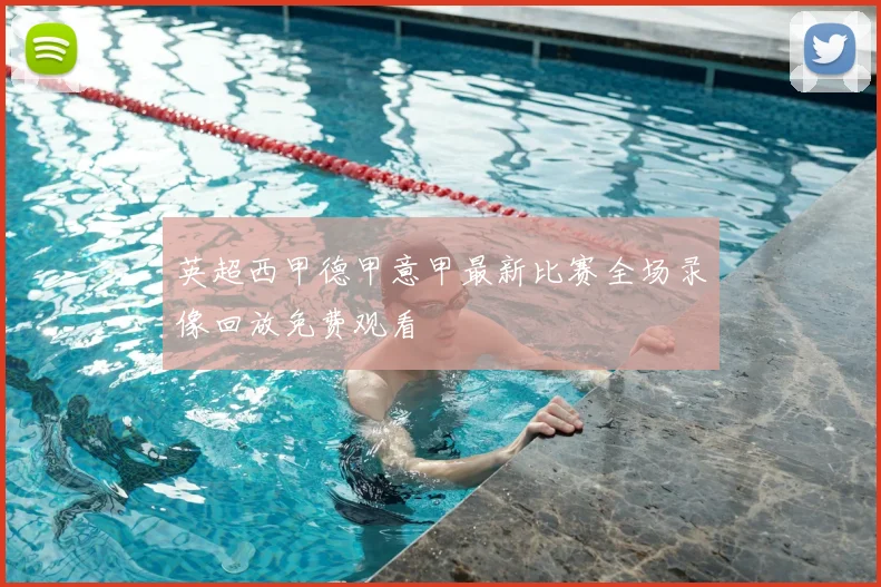 英超西甲德甲意甲最新比赛全场录像回放免费观看
