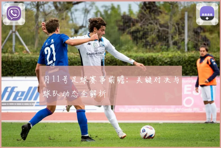 月11号足球赛事前瞻：关键对决与球队动态全解析