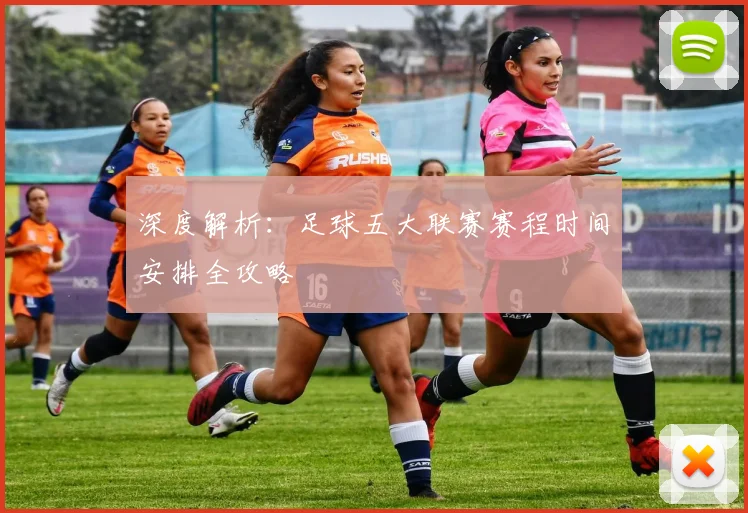 深度解析：足球五大联赛赛程时间安排全攻略