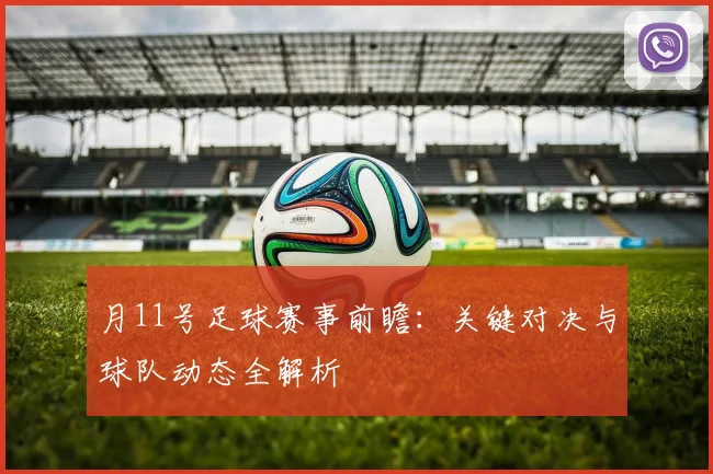 月11号足球赛事前瞻：关键对决与球队动态全解析