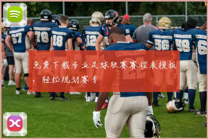 免费下载专业足球联赛赛程表模板，轻松规划赛季