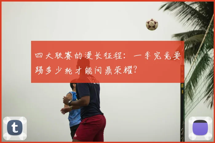 四大联赛的漫长征程：一季究竟要踢多少轮才能问鼎荣耀？
