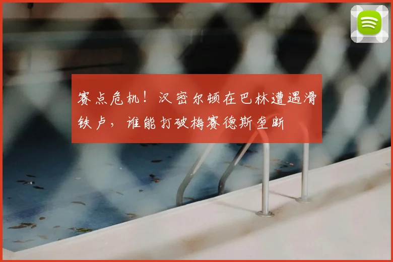 赛点危机！汉密尔顿在巴林遭遇滑铁卢，谁能打破梅赛德斯垄断